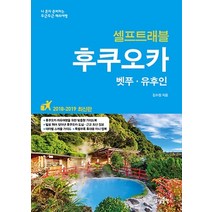상상출판/ 후쿠오카 셀프트래블 (2018~2019) : 벳푸 유후인
