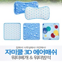자미쿨 워터방석 워터베개 쿨방석, 자미쿨 워터베개(물방울)