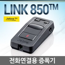JABRA LINK850 콜센터용 증폭기, LINK850증폭기 + HW530헤드셋포함(귀걸이전용)
