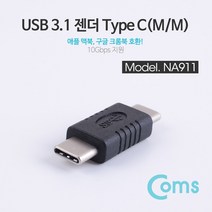 맥북 / 구글 크롬북 호환 USB 3.1 C 타입(M/M) 젠더, NA911