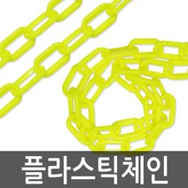 세원비닐 플라스틱 체인, 1개