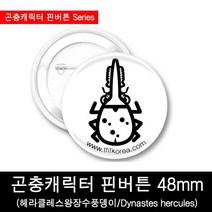 곤충뱃지/헤라클레스왕장수풍뎅이핀버튼48mm