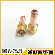 올인원 중국OEM 티그 알곤토치 중형 가스렌즈바디(350A), 1개, 2.4Φ