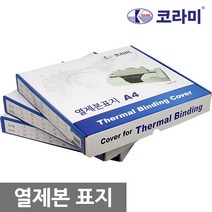 코라미 열제본표지 전사이즈 1.5mm~45mm 1box, 8mm(80매제본)-50개입