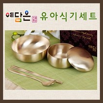 예담은 방짜유기 유아식기 유아수저 세트 첫돌 생일 돌식기 유기 놋그릇 놋수저 선물