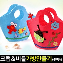 아트랄라 [아트랄라]크랩&비틀가방(4인용)여름가방만들기가발꾸미기, 가재(블루)