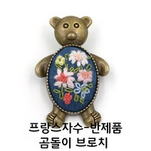 [후야몰]프랑스자수/곰돌이브로치/반제품/신상품, F198 - 곰돌이 브로치