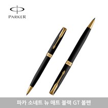 파카 소네트 뉴 볼펜 모음, 매트블랙GT+각인있음, 1개