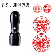 밀리언 당일발송 흑인조 15mm 법인도장 인감도장 도장 천환 수제도장