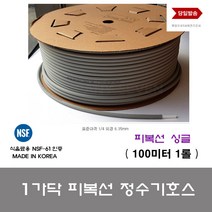 정수기부품 피복선 싱글 100m 롤 1박스 정수기호스 튜빙 1 4 6.35