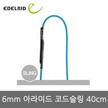 에델리드 트랑고 6mm 아라미드 코드슬링 40cm gi 슬링