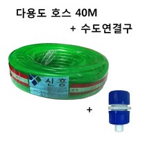 다용도 호스 40M, 1롤