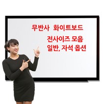 두배로 잘지워지는 무광 화이트보드 뛰어난 내구성 탁월한 필기감, 화이트목