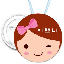 키즈네임 70mm 큰뺏지_뱃지_미아방지_이름표, 03.이쁘니 얼굴뺏지_ 목걸이_70mm, 1개
