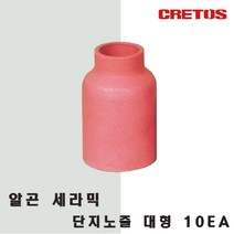 크레토스 알곤 세라믹 노즐 단지노즐 대형_10개, 10개, #8(12.5)