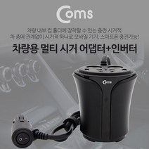 Coms 차에서 220V 연결이 가능한 차량용 컵홀더 멀티 시거잭 인버터, WK362
