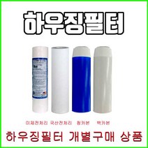 하우징필터 에버퓨어 A-10 호환필터 청카본 백카본 녹물필터 전처리필터 침전필터, 1.국산침전필터