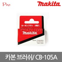 마끼다 B-80307 카본브러쉬 CB-105A, 1개