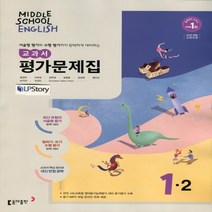 (선물) 2023년 동아출판 중학교 중학영어 1-2 평가문제집 중등 (윤정미 교과서편) 1학년 2학기, 중등1학년