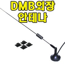 DMB외장안테나 아이나비 엠피온 폰터스 파인드라이브 파로스 SOC, ⑧ 파인B형(IQ500외)