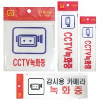 녹화중표지판 CCTV/감시용카메라 아크릴 경고스티커, CCTV 녹화중 대 4324
