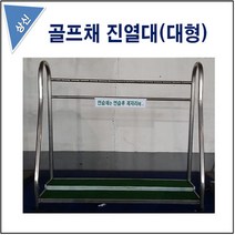 골프채진열대 진열대대형 상신기업