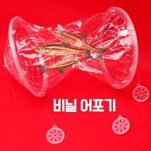 비닐 어포기 통발 (비닐어항 민물 계곡 물놀이 낚시 미꾸라지 피래미 계곡)