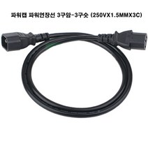 동양전자산업 동양-파워캡 컴퓨터파워 연장선 250V 16A (1.5mmX 3C), 1개, 2m
