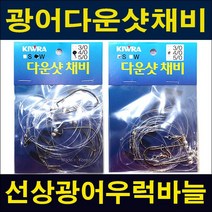 키우라 다운샷채비 (3봉) 광어 낚시바늘, 3개