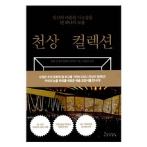 천상의 컬렉션:당신의 마음을 사로잡을 단 하나의 보물, 인플루엔셜, KBS 천상의 컬렉션 제작팀 저/탁현규 감수