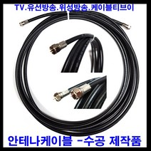 태성실업 태성실업-국산안테나케이블 tv안테나선 안테나케이블 안테나선 tv 텔레비젼 유선방송 iptv 위성방송 케이블tv, 5m