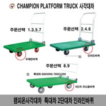 챔피온사각대차 사각대차구루마 핸드카, 1개