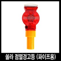세이프티웨이 쏠라점멸경고등(파이프용)