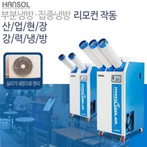 한솔 SP-560HS 산업용 에어컨 이동형