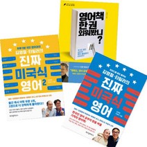 김영철 타일러의 진짜 미국식 영어 1 2 + 영어책 한 권 외워봤니 [전3권]