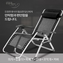무중력의자 무소음으로 어디서나 사용 가능 2019년 뉴 무중력의자R640특가행사 썬베드, R690무중력의자(5가지구성품)