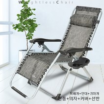 무중력의자 따라올수없는 기술력!90~170도 원하는 각도에서 멈춤!리클라이너 침대의자, R640무중력의자(5가지구성품)
