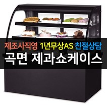 [그랜드우성] 우성 쇼케이스 업소용냉장고 제과쇼케이스 곡면 블랙 뒷문형 1200 GWBKXG12CF, 2단 / LED