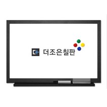 더조은칠판 법랑 화이트보드 [다양한사이즈][몰딩선택], 블랙우드