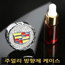폐업정리 크리스탈 쥬얼리 엠블럼 로고 차량용 디퓨저 케이스 차량용 방향제 케이스, 04. 쉐보레
