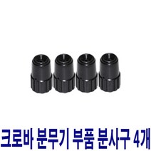 태환산업 크로바 압축분무기 부품 분사구