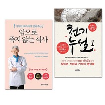 암으로 죽지않는 식사 + 천기누설 1 / 건강 질병 치료법 책 도서 추천 한경비피/다온북스, 단품