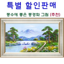 풍수에좋은 풍경화그림 산수화 부자되는 유화 그림 추천 풍경화(산수화그림) 공관웅20호, 16번액자