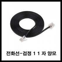 동양전자산업 전화선 유선전화기 인터넷전화기 집전화 회사전화 검정 양모11자, 검정1.5M