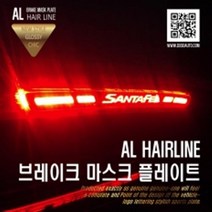 AL 브레이크 마스크 플레이트 - 싼타페TM