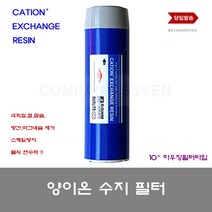 이온수지필터 양 이온수지 하우징 필터 레진 스케일 석회 이끼 방지