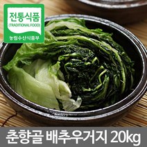 춘향골사람들 국내산 삶은 배추우거지 20kg 삶은나물 전통식품 인증, 춘향골사람들]배추우거지20kg