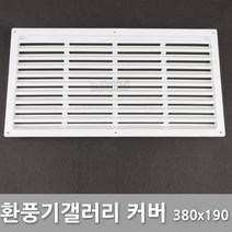 KOPAT 환풍기 갤러리 공기창 커버 190x190 380x190 손잡이 도어록, 환풍기갤러리커버 380x190