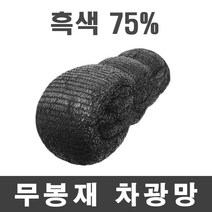 풀안나 차광망 그늘망 차광막 그늘막 국내생산 35~95% 강력직 무지개, 풀안나 무봉재 75% 흑색 차광망 12mx25m