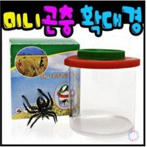 미니곤충관찰확대경 관찰/실험기구/화학실험기구/초자기구/유아과학교구/실험실기구/실험기구쇼핑몰/오토마타/스포이드/사이언스